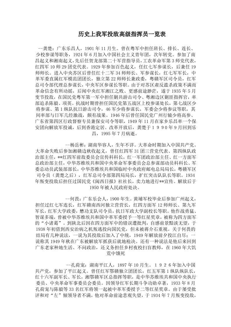 历史上我军投敌高级指挥员一览表