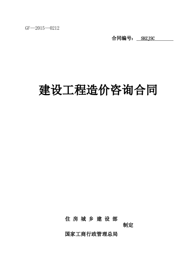 本科毕业设计论文--建设工程造价咨询合同