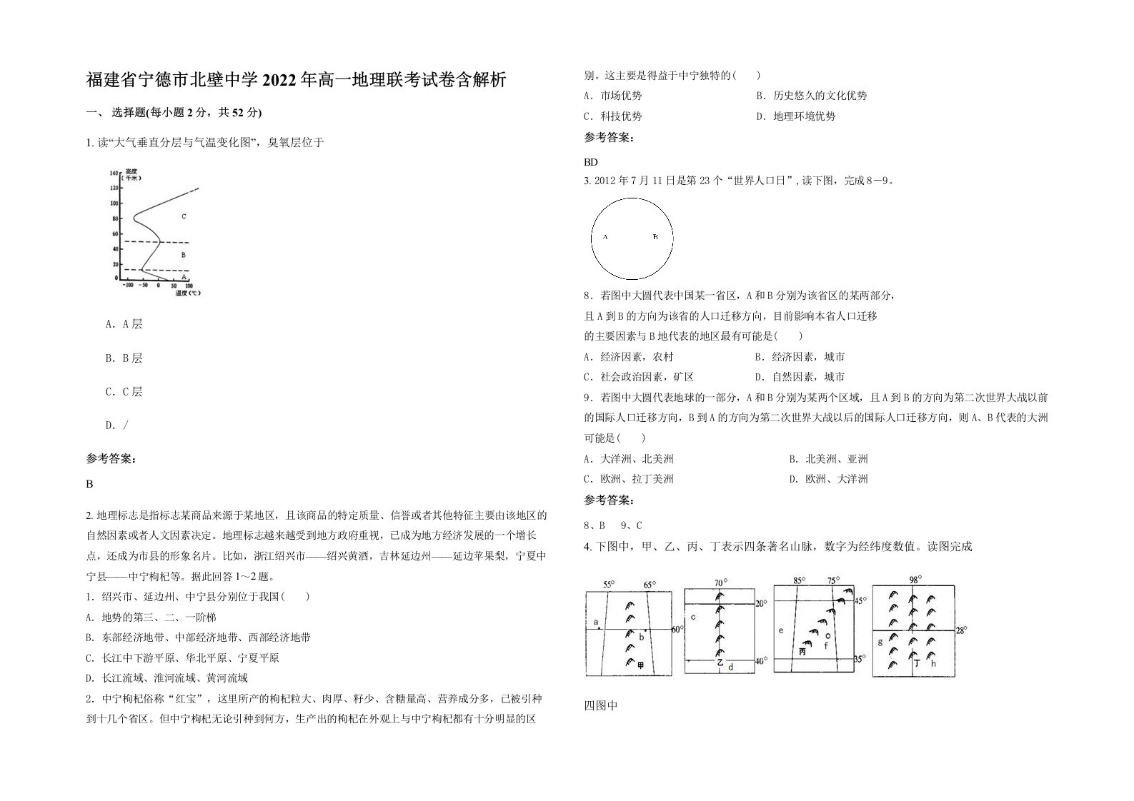 福建省宁德市北壁中学2022年高一地理联考试卷含解析