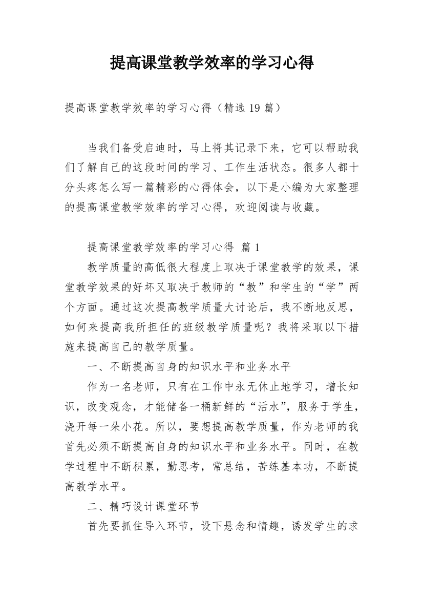 提高课堂教学效率的学习心得_1