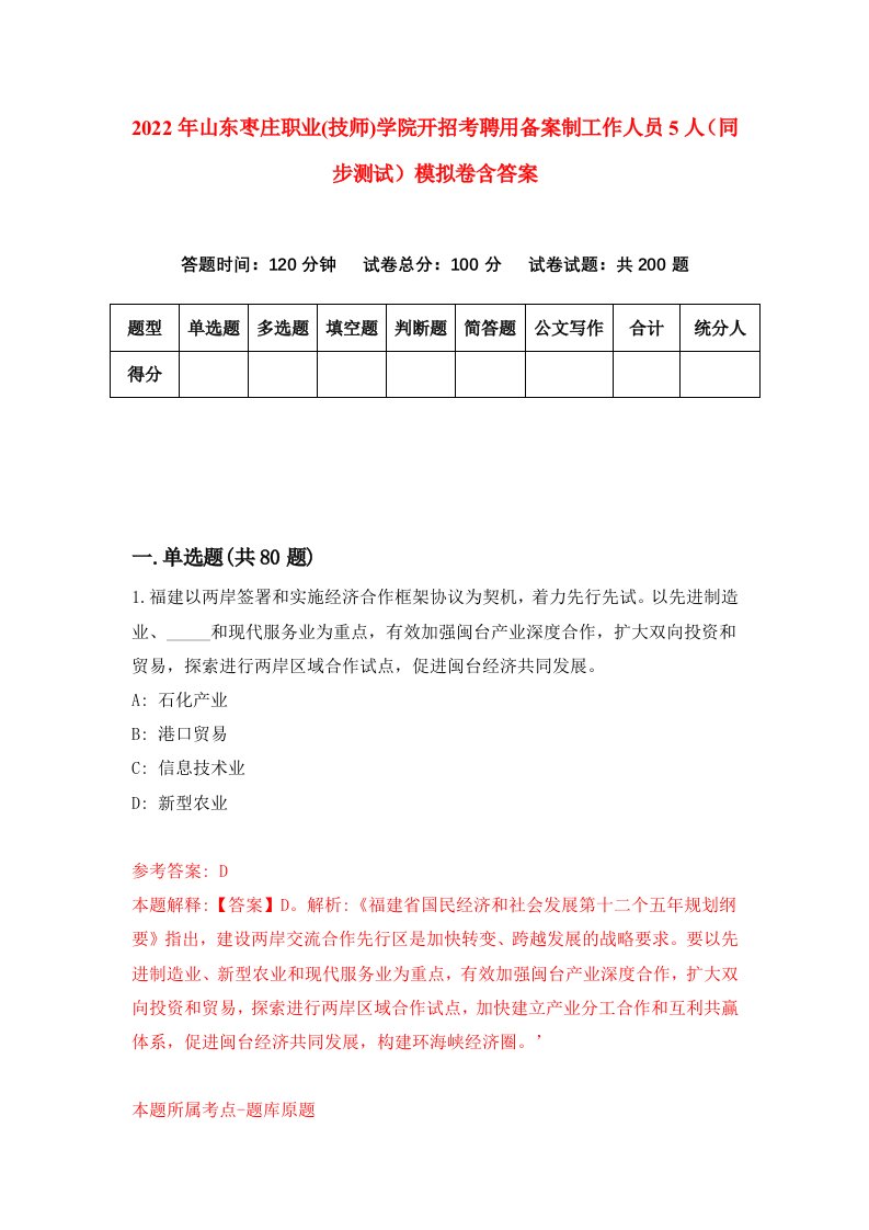 2022年山东枣庄职业技师学院开招考聘用备案制工作人员5人同步测试模拟卷含答案7