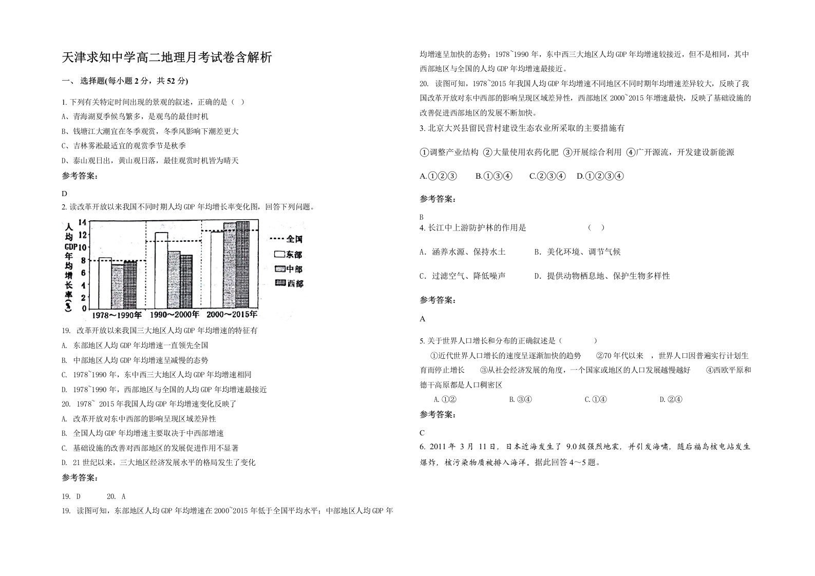 天津求知中学高二地理月考试卷含解析