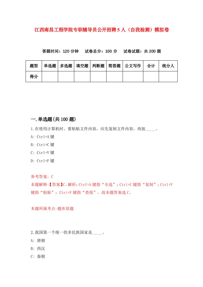 江西南昌工程学院专职辅导员公开招聘5人自我检测模拟卷第1套