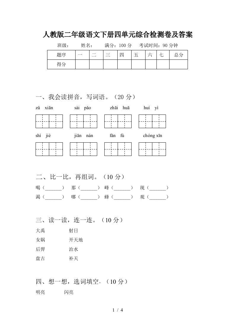 人教版二年级语文下册四单元综合检测卷及答案