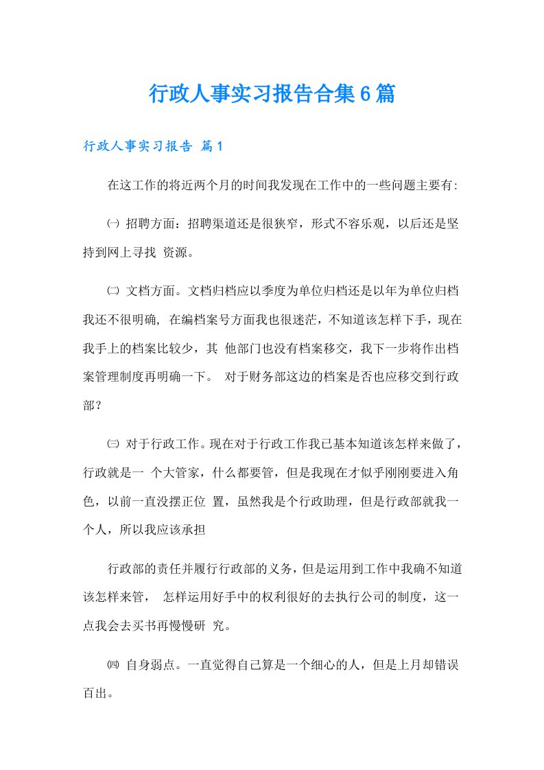 行政人事实习报告合集6篇