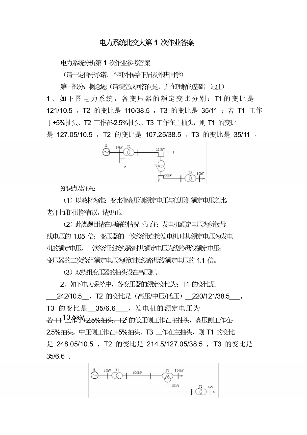 电力系统北交大第1次作业答案