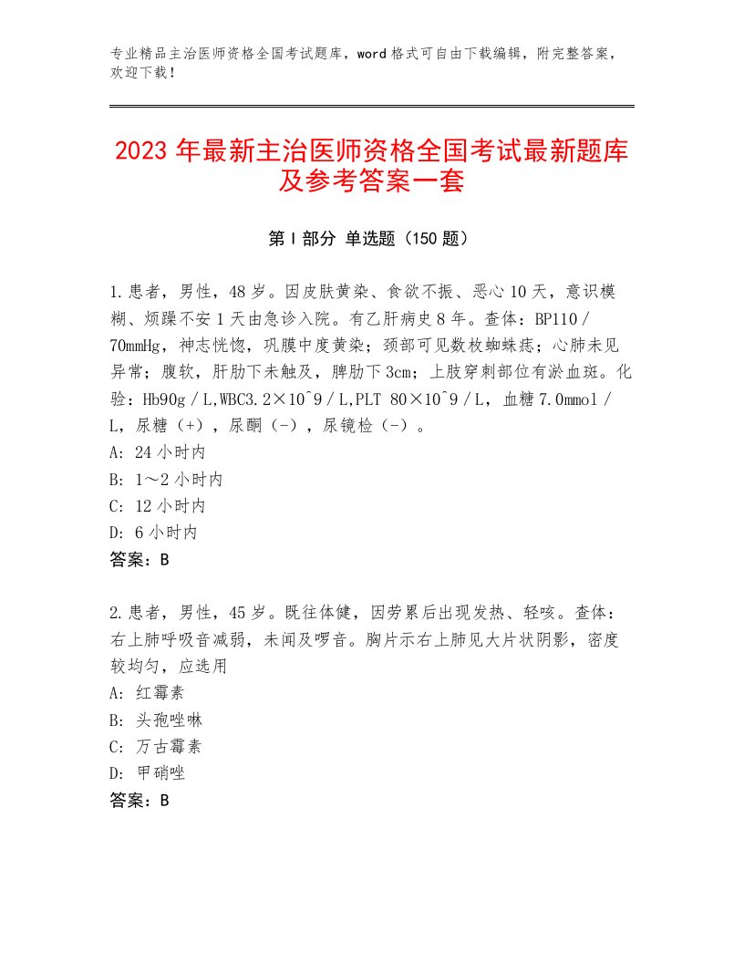 内部培训主治医师资格全国考试带答案（A卷）