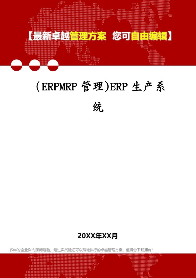 （ERPMRP管理)ERP生产系统