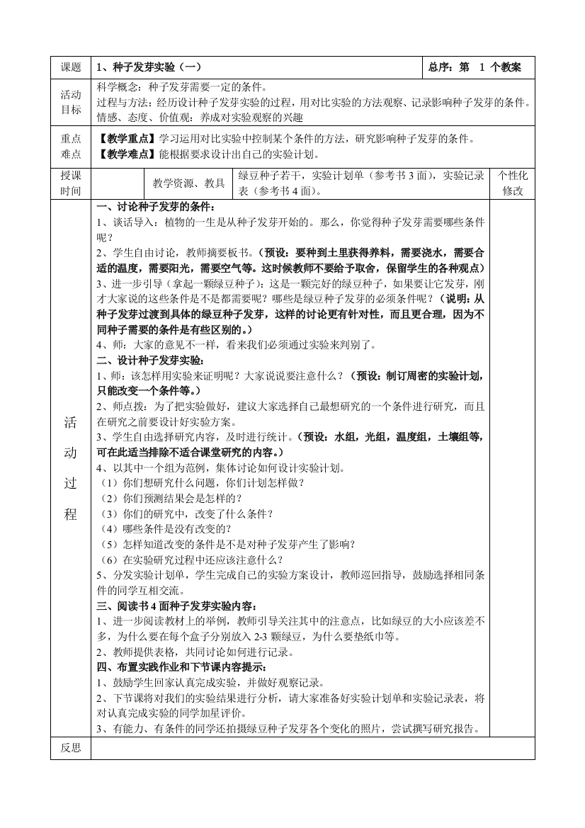 教科版五年级上册科学教学设计表格