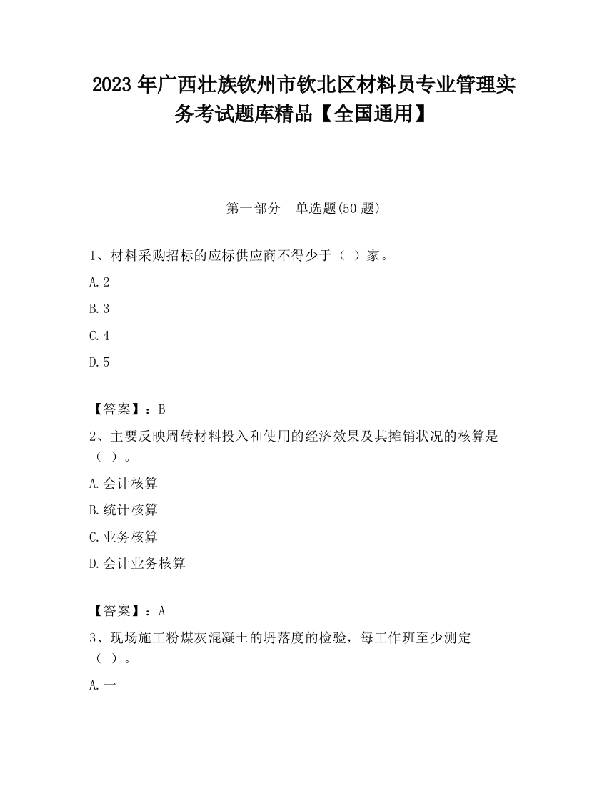 2023年广西壮族钦州市钦北区材料员专业管理实务考试题库精品【全国通用】