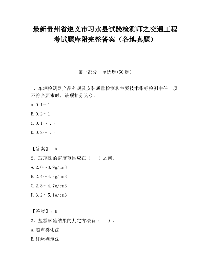 最新贵州省遵义市习水县试验检测师之交通工程考试题库附完整答案（各地真题）