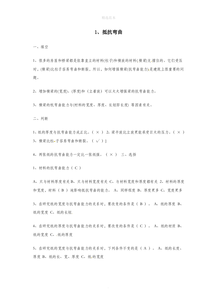 六年级科学上册2.1抵抗弯曲练习题教科版