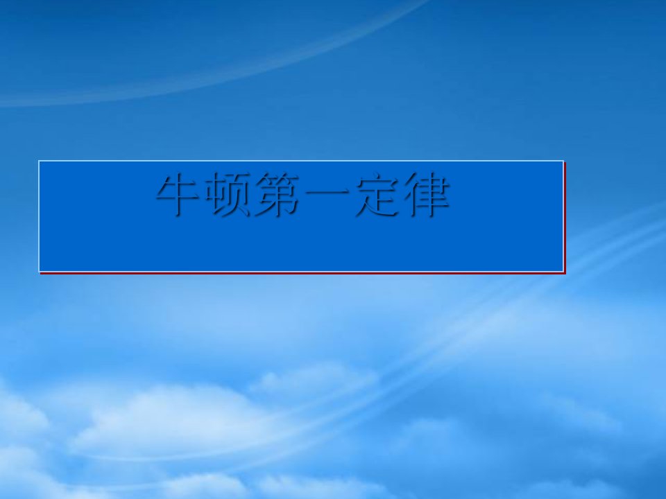 九级物理：五、牛顿第一定律课件