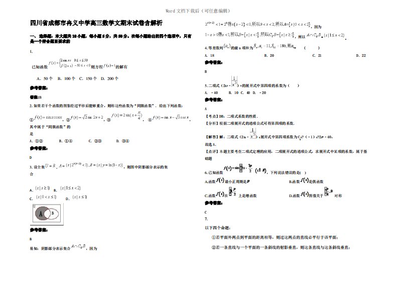 四川省成都市冉义中学高三数学文期末试卷含解析