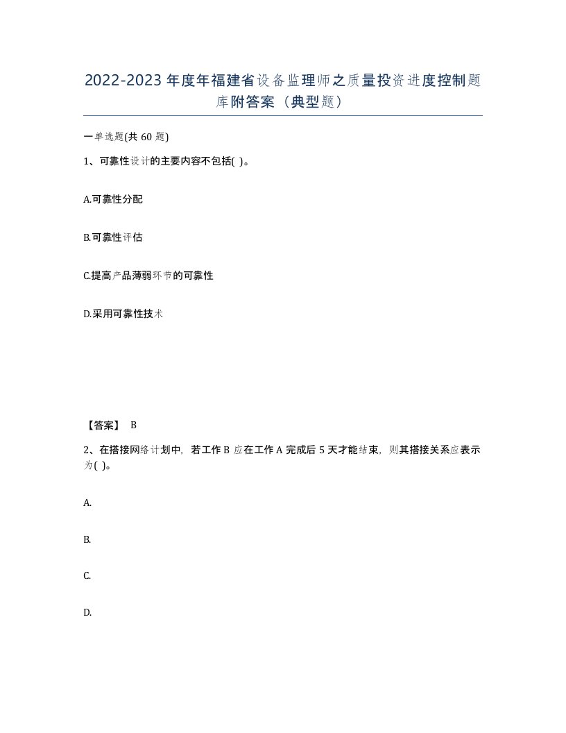 2022-2023年度年福建省设备监理师之质量投资进度控制题库附答案典型题