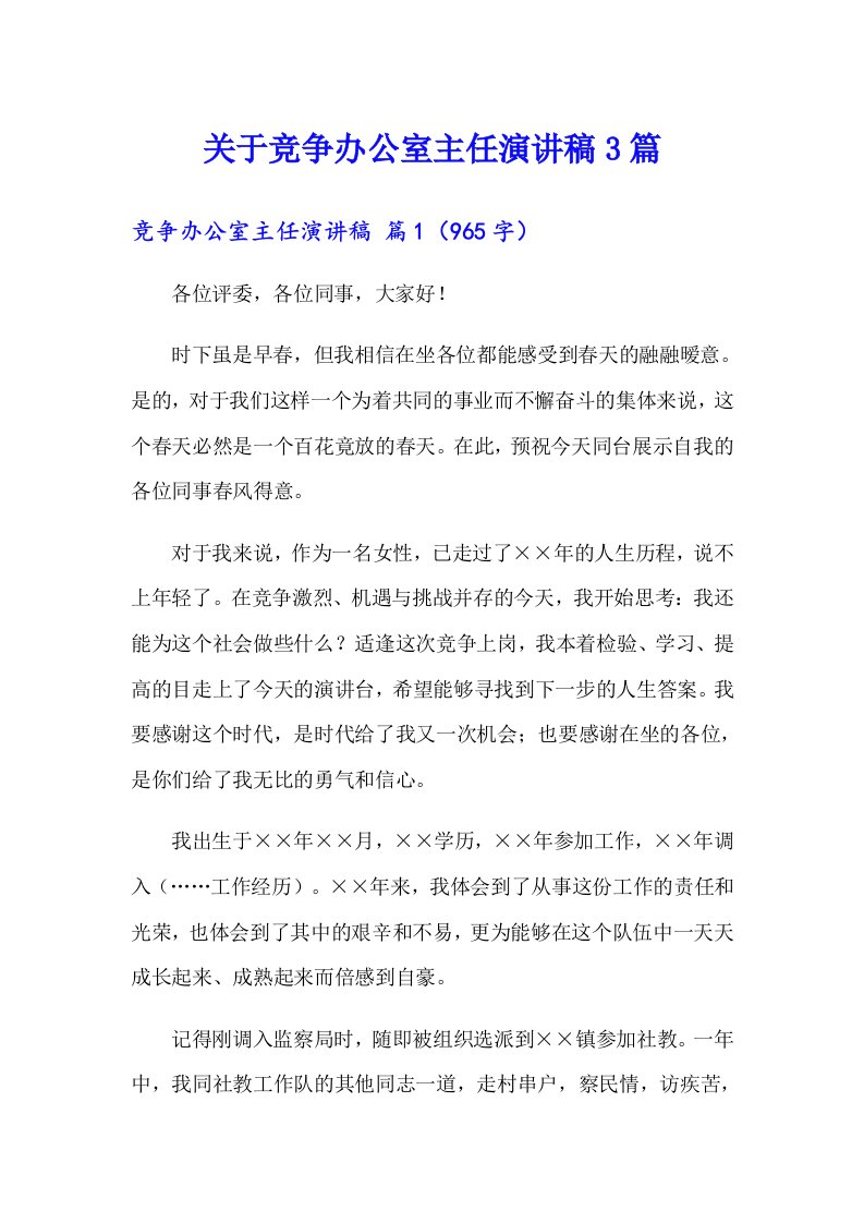 关于竞争办公室主任演讲稿3篇