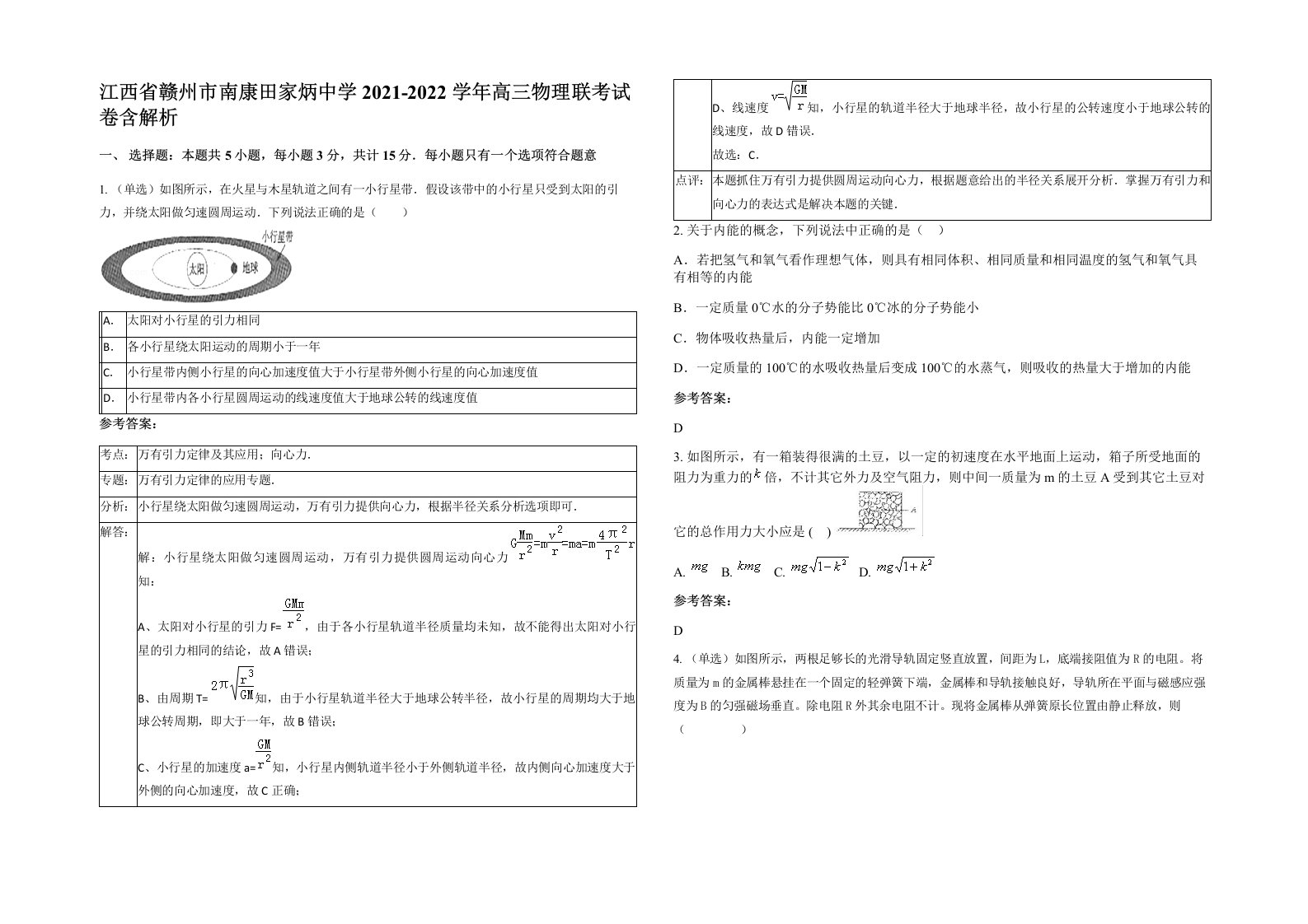 江西省赣州市南康田家炳中学2021-2022学年高三物理联考试卷含解析