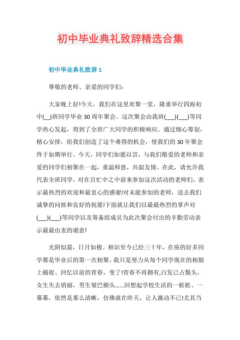 初中毕业典礼致辞精选合集