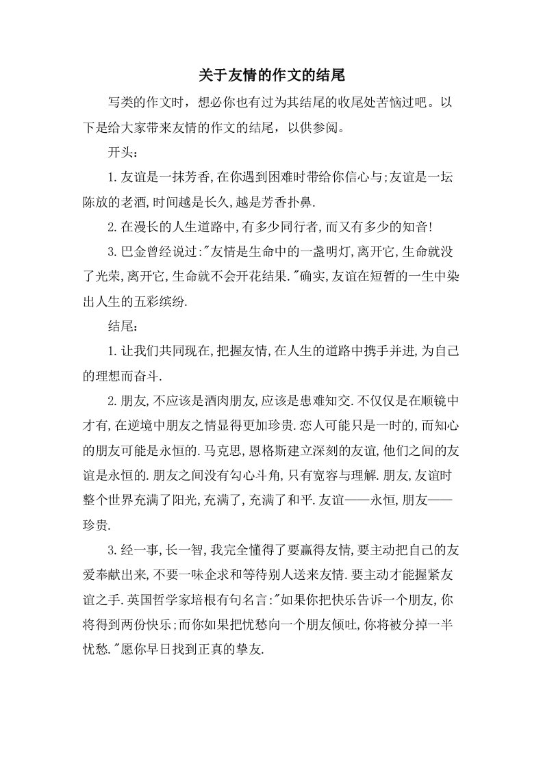 关于友情的作文的结尾