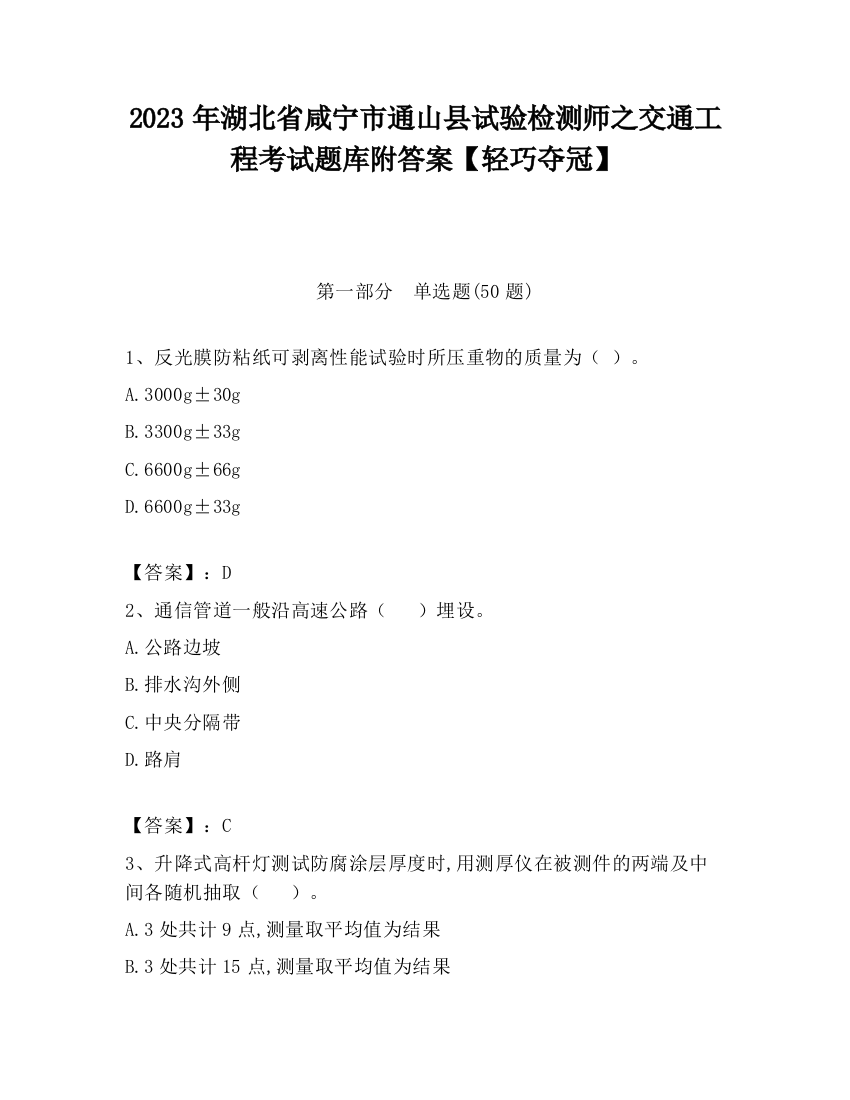 2023年湖北省咸宁市通山县试验检测师之交通工程考试题库附答案【轻巧夺冠】