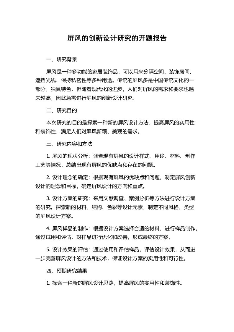 屏风的创新设计研究的开题报告