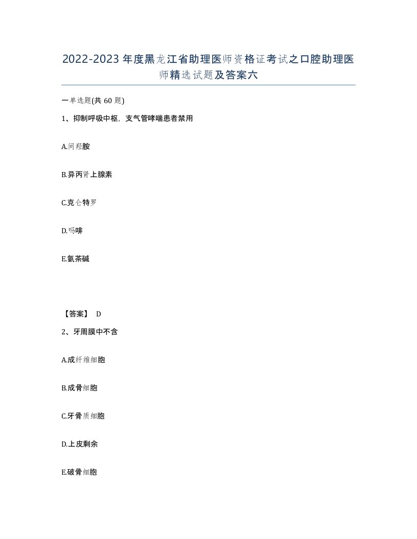 2022-2023年度黑龙江省助理医师资格证考试之口腔助理医师试题及答案六