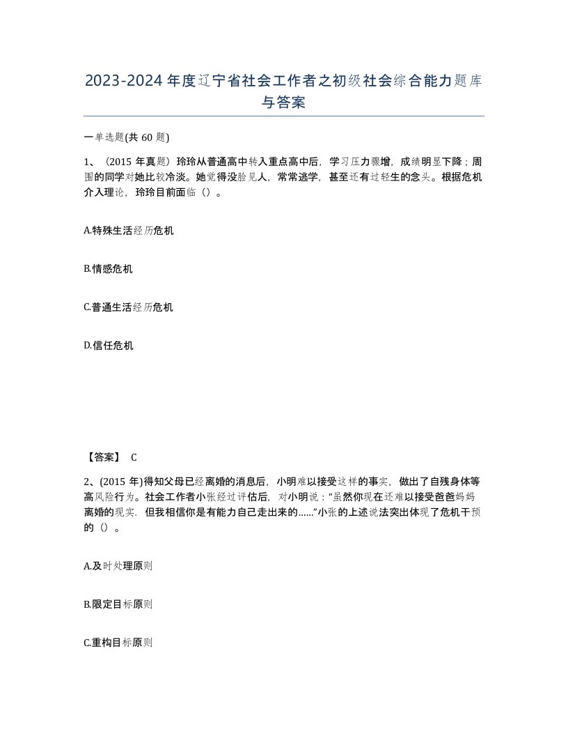 2023-2024年度辽宁省社会工作者之初级社会综合能力题库与答案