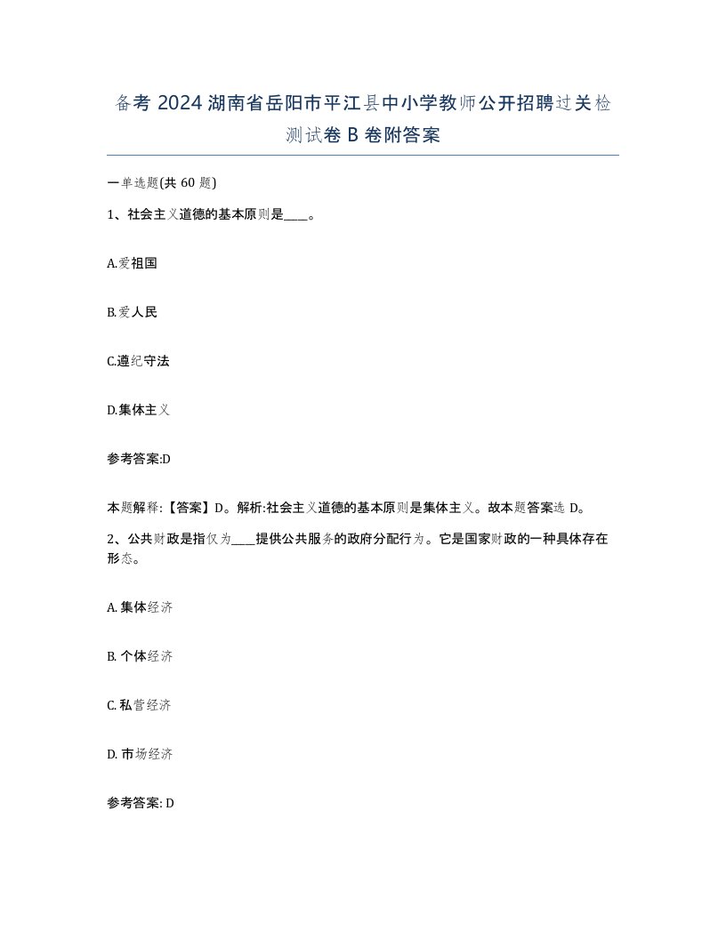 备考2024湖南省岳阳市平江县中小学教师公开招聘过关检测试卷B卷附答案