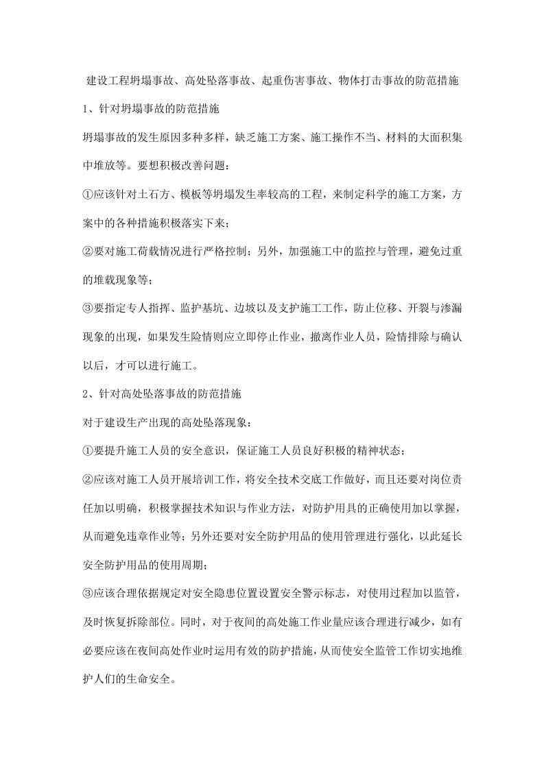 建设工程坍塌事故、高处坠落事故、起重伤害事故、物体打击事故的防范措施