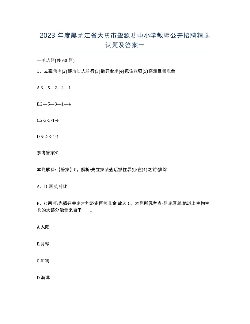 2023年度黑龙江省大庆市肇源县中小学教师公开招聘试题及答案一