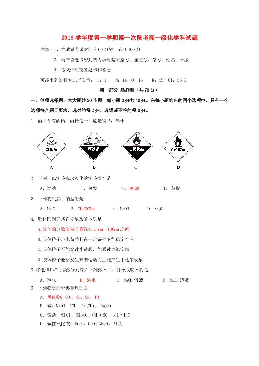 高一化学上学期第一次段考试题