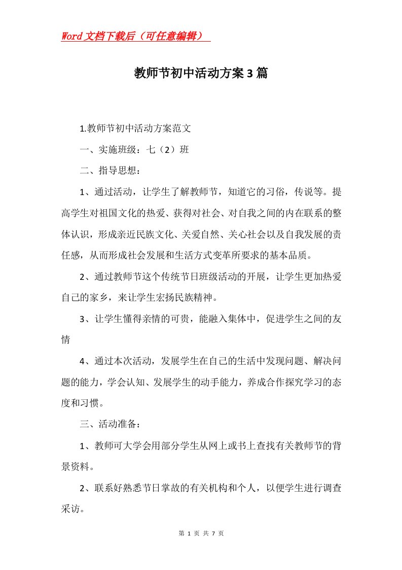 教师节初中活动方案3篇