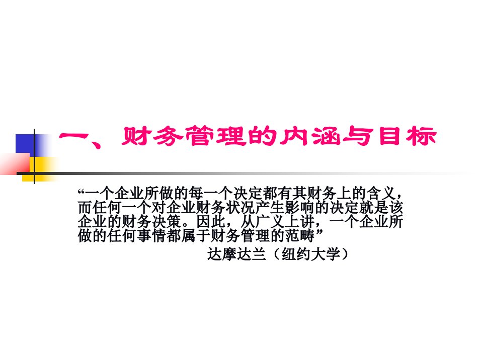 重要财务培训茅宁教授决策者的财务管理共120P121页PPT