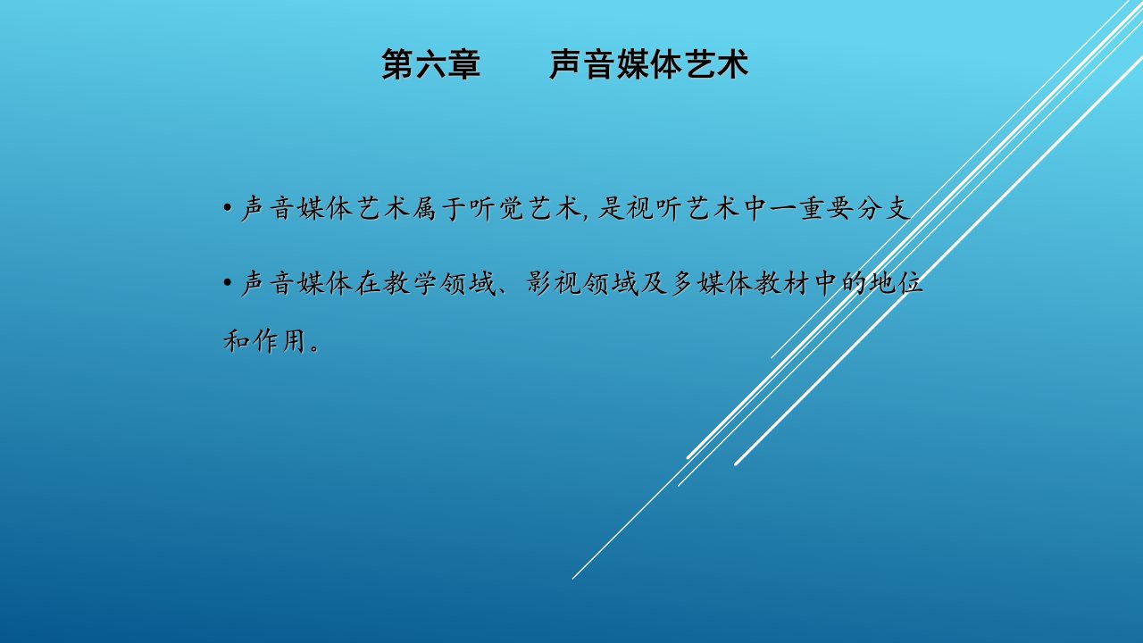 第六章___声音媒体艺术_[1]