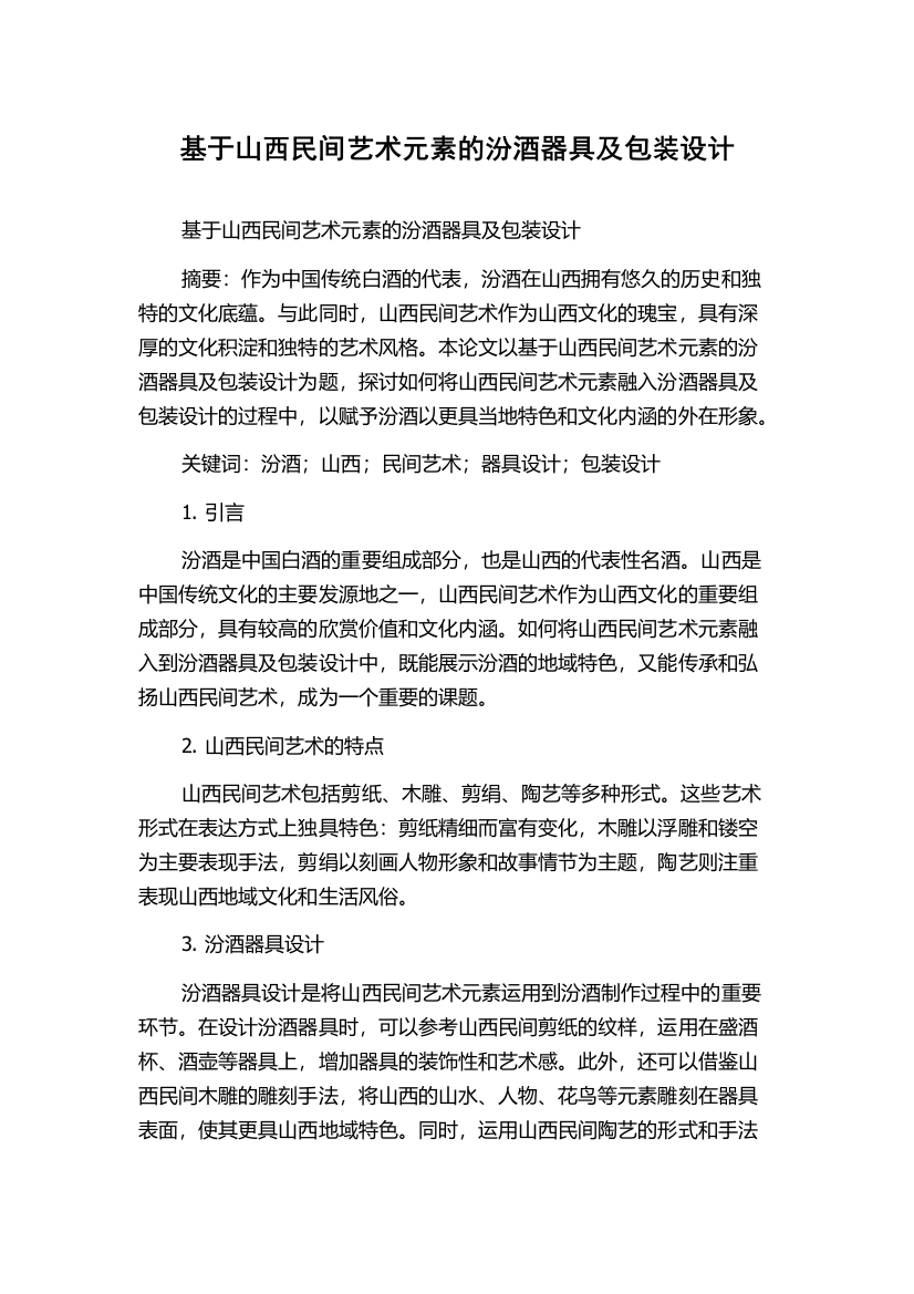 基于山西民间艺术元素的汾酒器具及包装设计