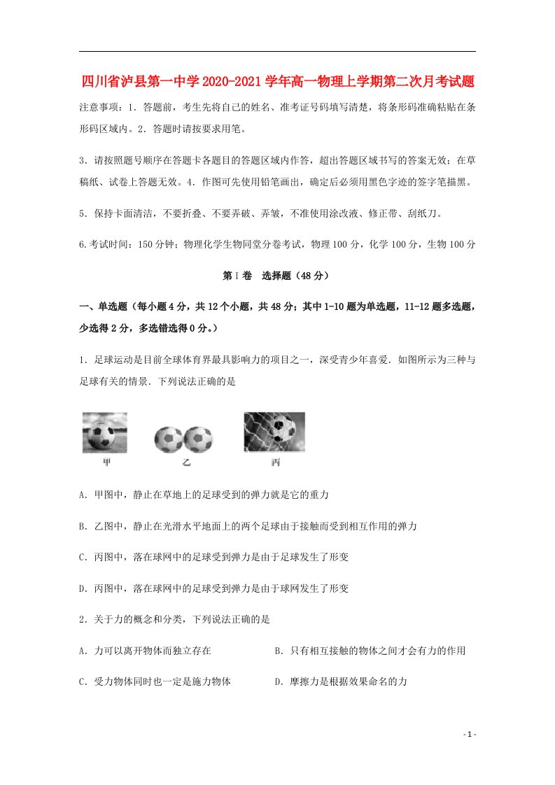 四川省泸县第一中学2020_2021学年高一物理上学期第二次月考试题