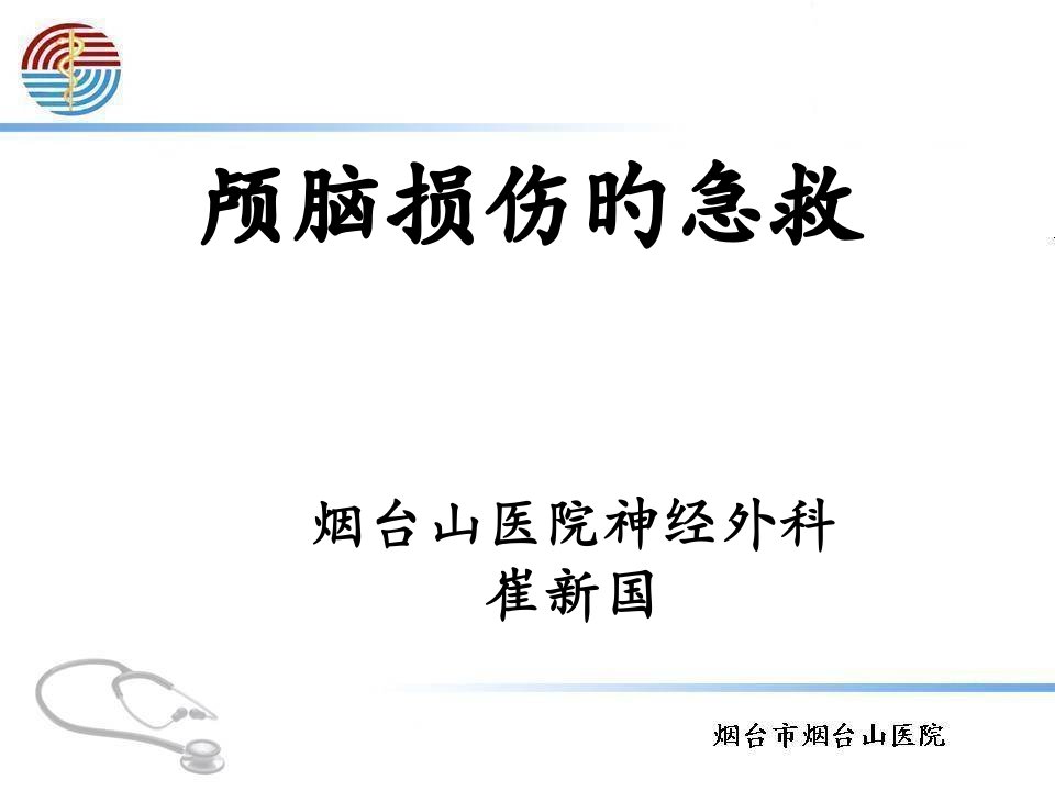 颅脑损伤急救