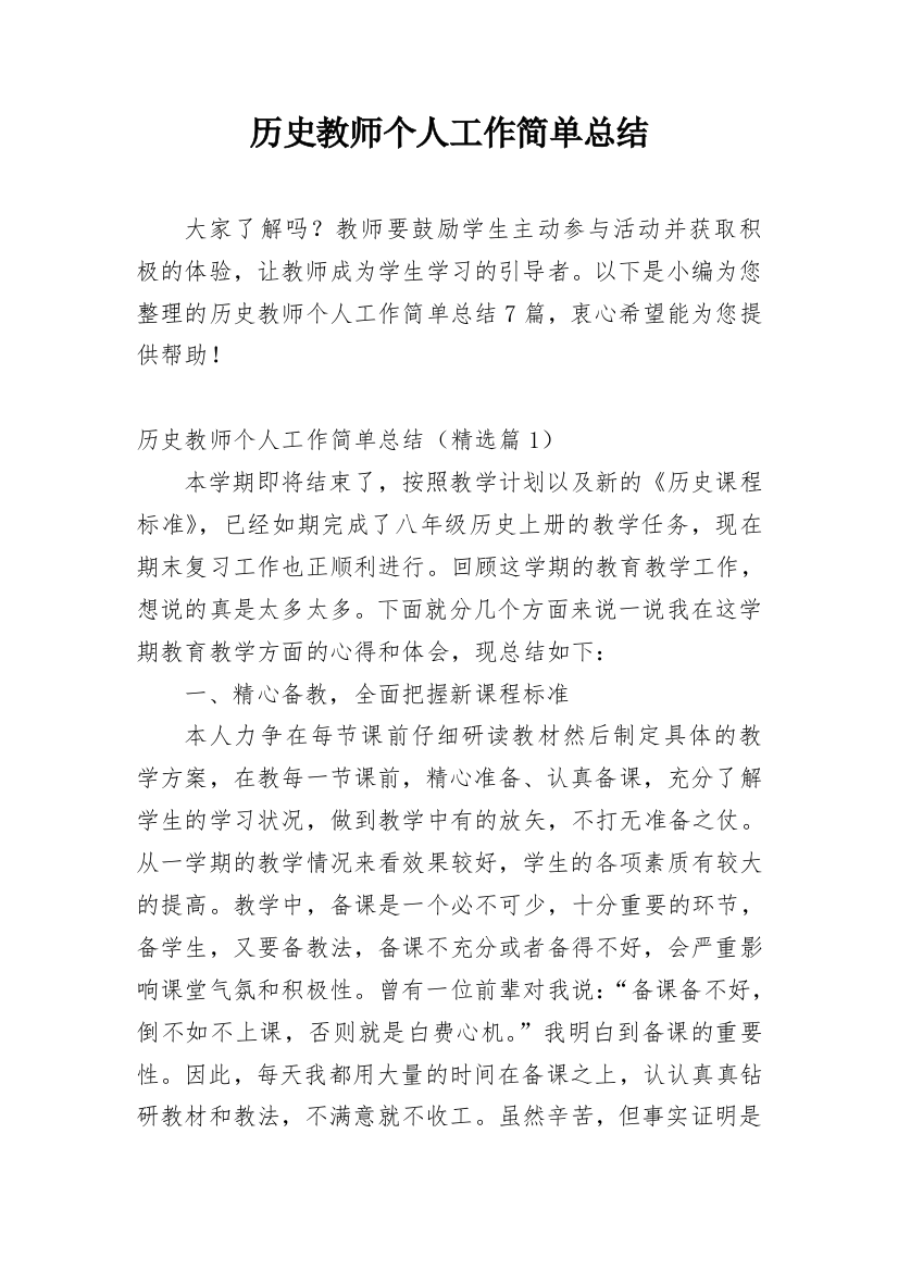 历史教师个人工作简单总结