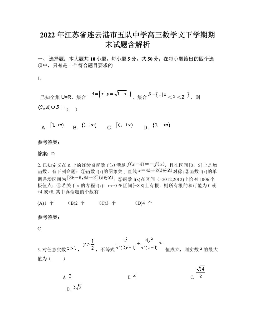 2022年江苏省连云港市五队中学高三数学文下学期期末试题含解析