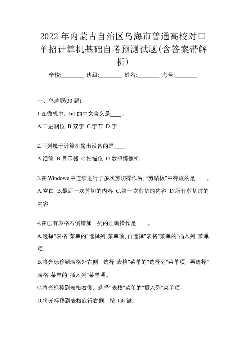 2022年内蒙古自治区乌海市普通高校对口单招计算机基础自考预测试题含答案带解析