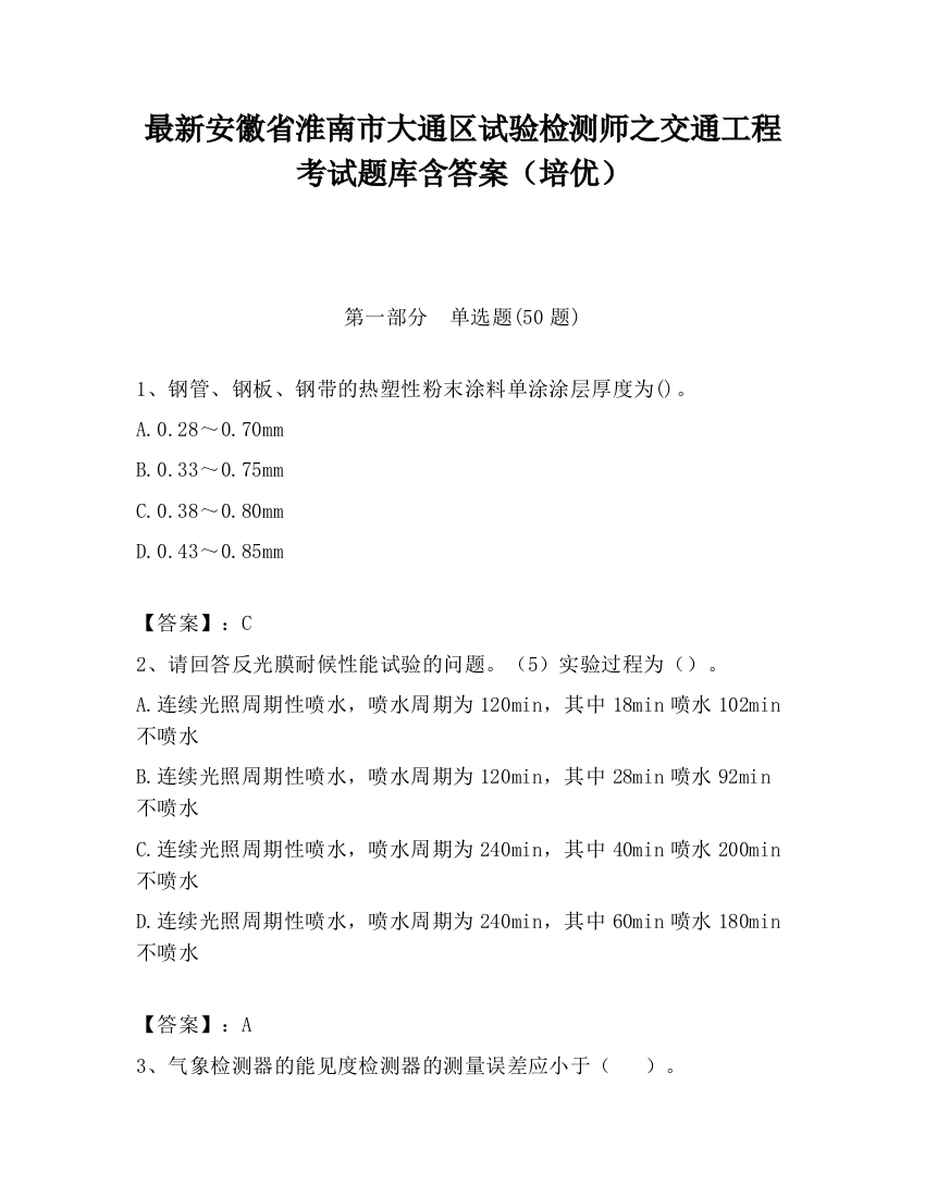 最新安徽省淮南市大通区试验检测师之交通工程考试题库含答案（培优）