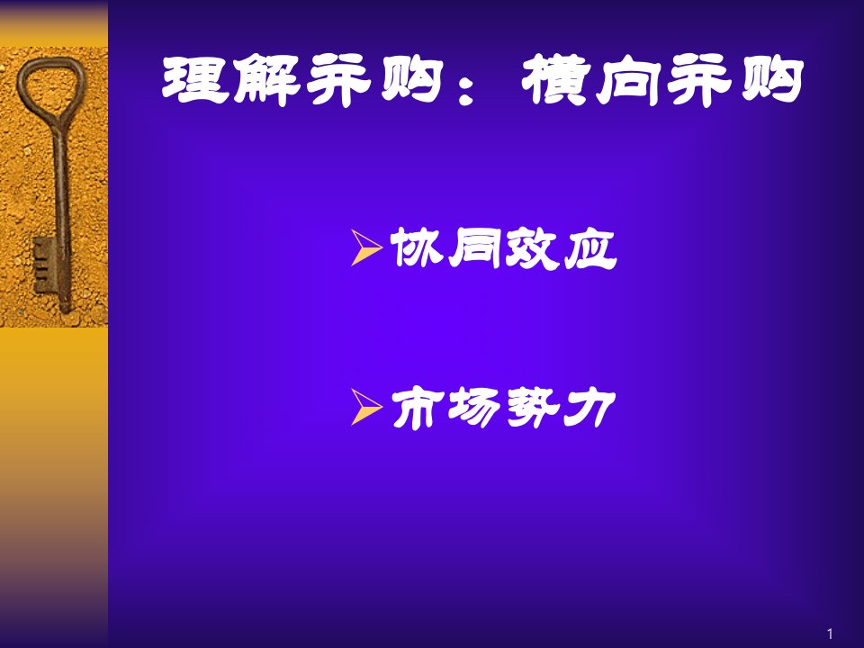 企业并购理念和战略下