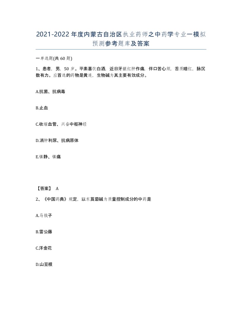 2021-2022年度内蒙古自治区执业药师之中药学专业一模拟预测参考题库及答案