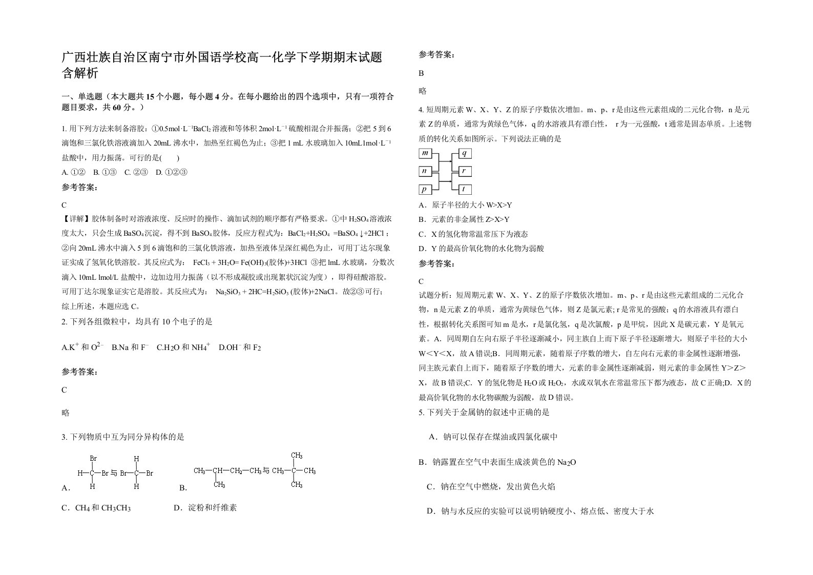 广西壮族自治区南宁市外国语学校高一化学下学期期末试题含解析