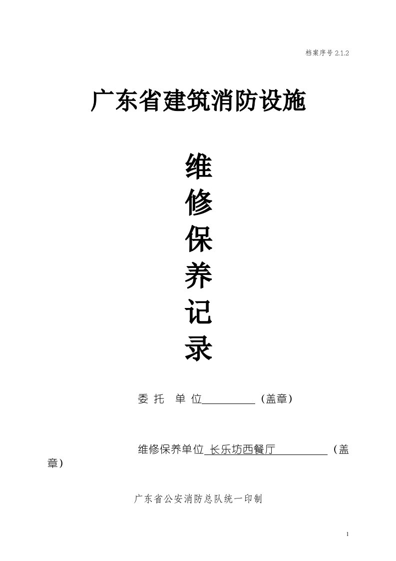 2.1.2广东省建筑消防设施维修保养记录