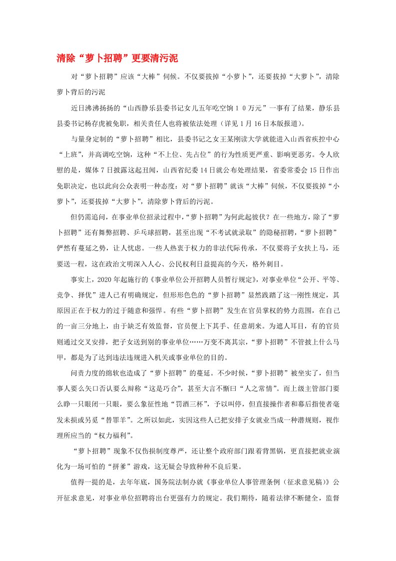 高中语文之时评例文清除萝卜招聘更要清污泥作文素材