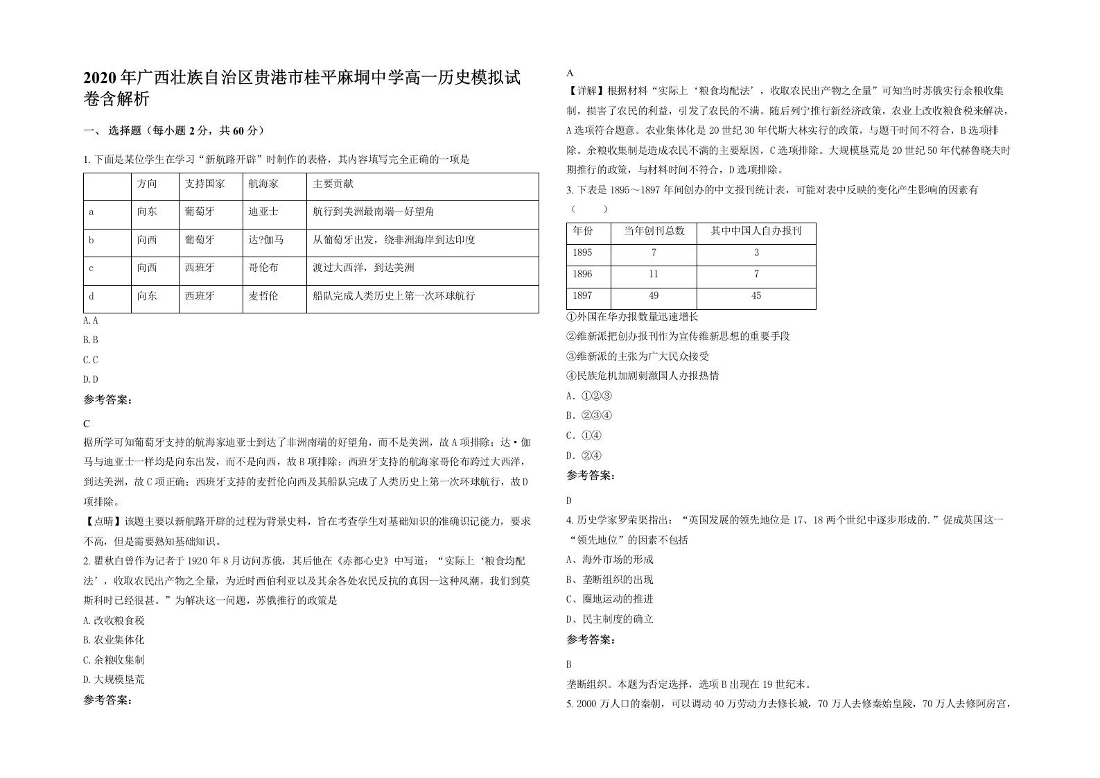 2020年广西壮族自治区贵港市桂平麻垌中学高一历史模拟试卷含解析