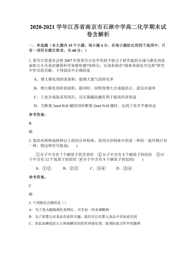 2020-2021学年江苏省南京市石湫中学高二化学期末试卷含解析