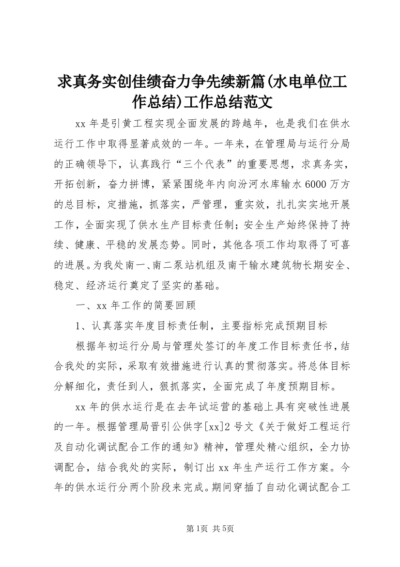 求真务实创佳绩奋力争先续新篇(水电单位工作总结)工作总结范文