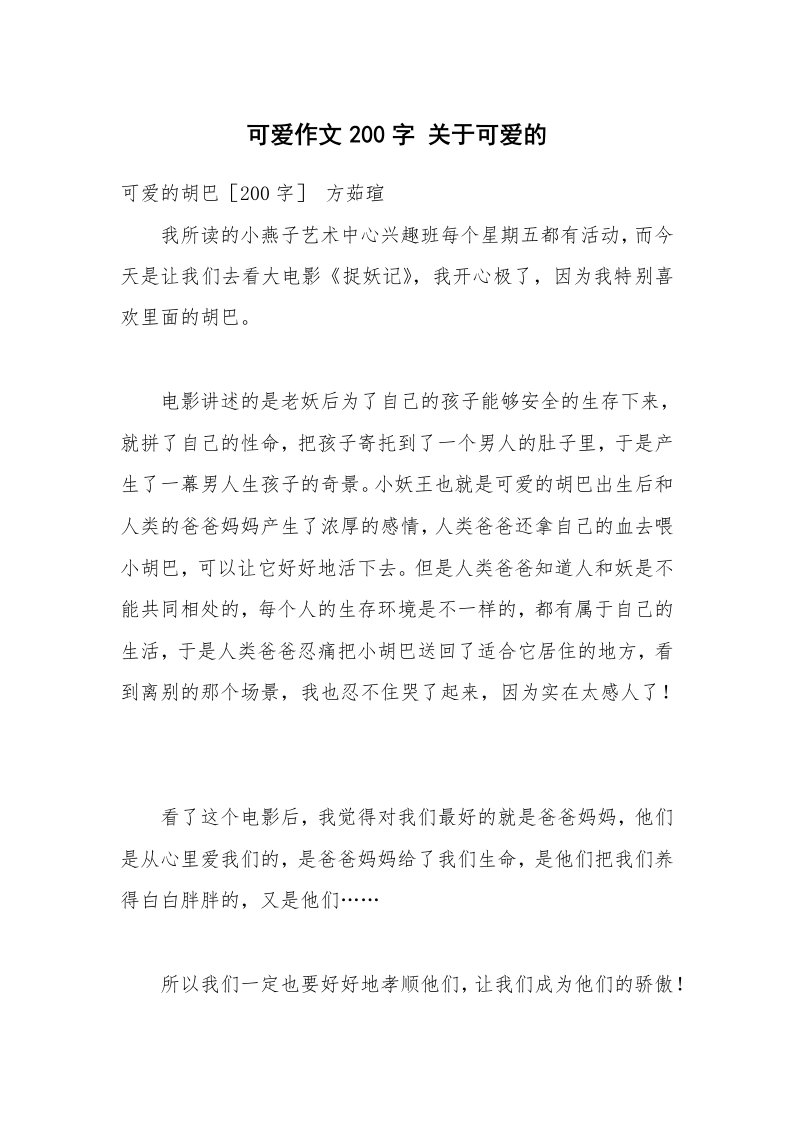 可爱作文200字